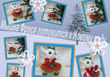 Мышка Фрося