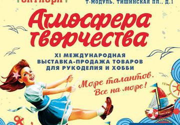 Выставка «Атмосфера творчества»