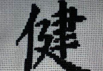 Иероглиф "Здоровье"