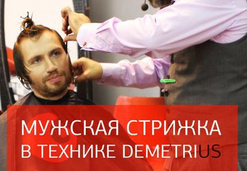 Мужская стрижка в DEMETRIUS