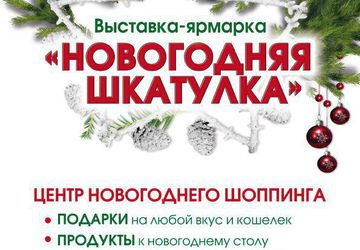 Выставка-ярмарка «НОВОГОДНЯЯ ШКАТУЛКА-2015»