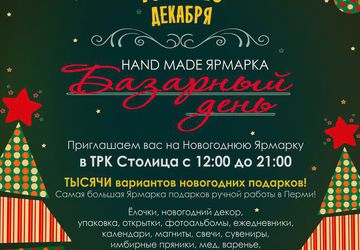 Новогодняя HAND MADE Ярмарка