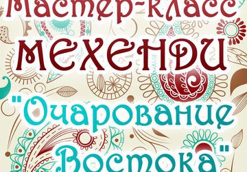 Мастер класс по мехенди "Очарование Востока"