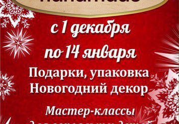 Большая Новогодняя Ярмарка