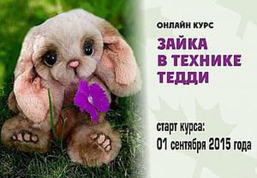 Онлайн курс по созданию зайки в технике тедди