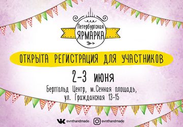 Петербургская ярмарка