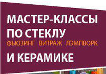 Мастер-классы Студии Vitrasole