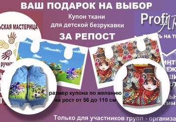 Ваш подарок на выбор - купон ткани для детской безрукавки - за репост!