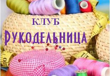 Рукодельница