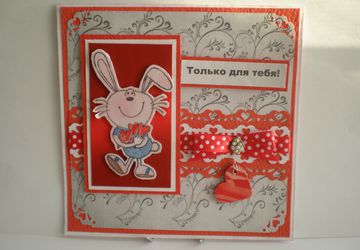 Открытка "Только для тебя"