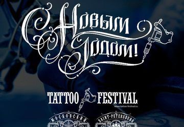 16-й СПб Фестиваль Татуировки