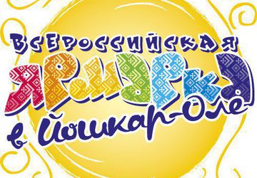 Всероссийская ярмарка