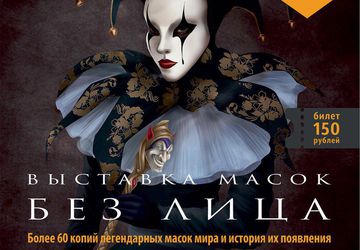 ВЫСТАВКА МАСОК | БЕЗ ЛИЦА