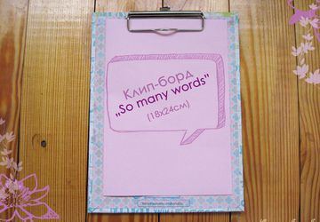 Клип-борд "So many words"
