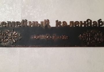 семейный календарь