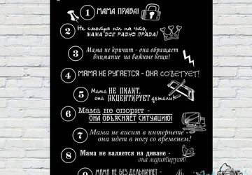 Постер Правила мамы и Правила папы