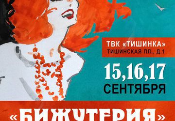 Выставка «Бижутерия от винтажа до наших дней»