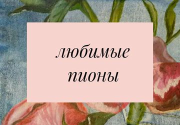 Джинсы, ручная роспись "Пионы"