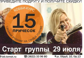 Хобби-курс "15 причесок на своей голове"