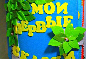 Мои первые сказки