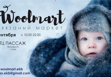 Woolmart вязаный маркет:24/25 сентября. Пассаж