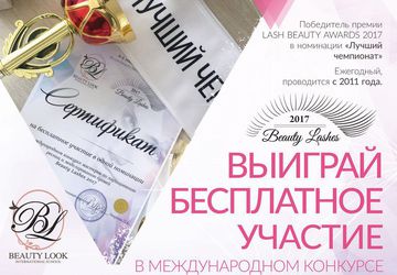 BEAUTY LASHES 2017 • Конкурс мастеров