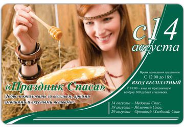 14, 19 и 29 августа «Праздник Спаса» в Измайлово