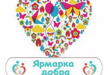 Ярмарка Добра