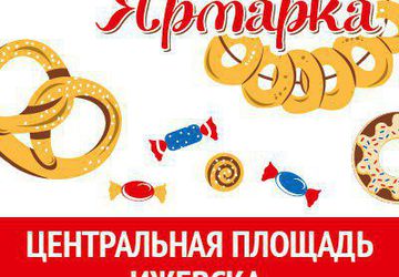 Народная ярмарка в Ижевске