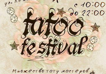 Тату Конвенция в Тюмени