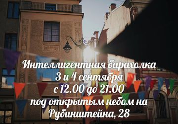 Интеллигентная барахолка