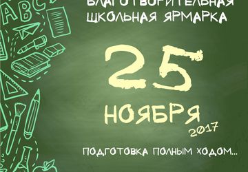 IV Ежегодная Благотворительная ярмарка Школа 37