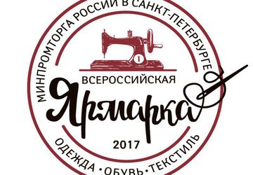 Всероссийская ярмарка одежды, обуви и текстиля