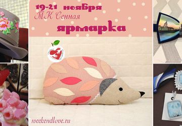Ярмарка авторских работ и сувениров Weekend Руко'деLOVE