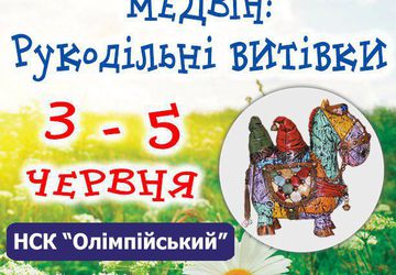 ВЫСТАВКИ "МЭДВИН: РУКОДЕЛИЕ И ХОББИ
