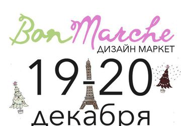 Новогодний дизайн-маркет "BonMarche"