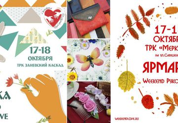 17 и 18 октября Weekend Руко'деLOVE приглашает сразу на две ярмарки.
