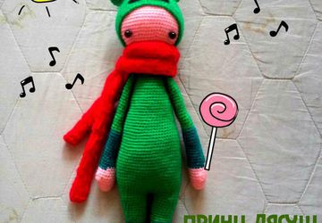 Принц Лягуш.