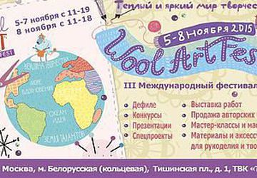 III-й фестиваль «WoolArtFest»