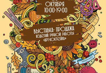 Ярмарка handmade "АрТ-КоКтЕйЛь"
