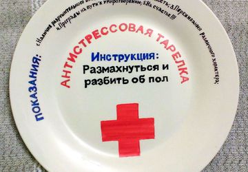 Антистрессовая тарелка