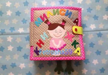 Книжка из фетра развивашка