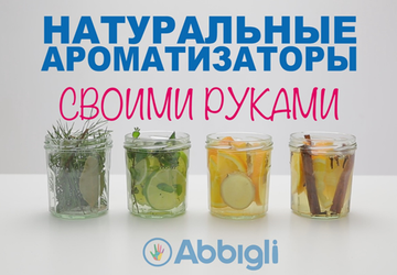 Натуральные ароматизаторы своими руками.