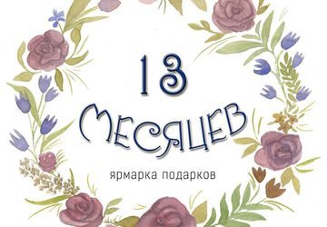 Ярмарка: 13 месяцев