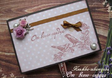 Книжка-шкатулка "От всего сердца" 
