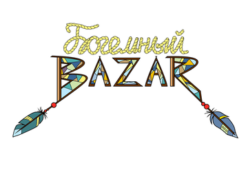 Богемный BAZAR "Зазеркалье"