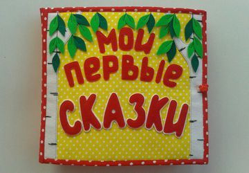 Мои первые сказки