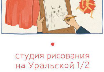 Адрес:СПБ, студия «Пора рисовать!», Уральская ул., д. 1, корп. 2, помещение 229 (14 минут от Спортивной)