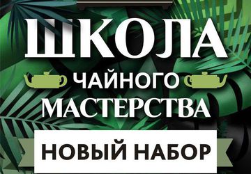 Чайное мастерство