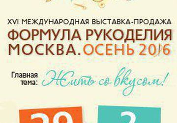 Формула Рукоделия Москва. Осень 2016